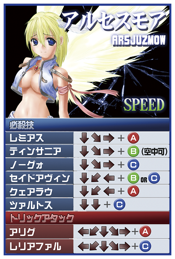 アルセスモア技表