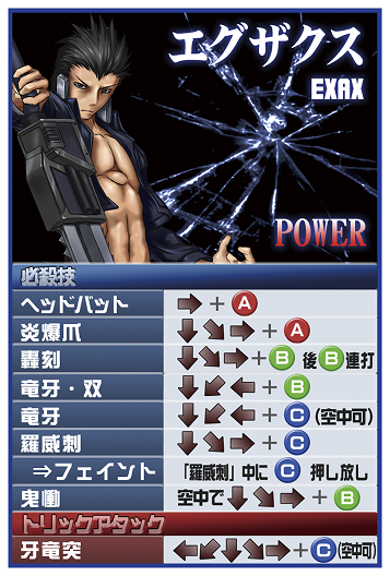 エグザクス技表